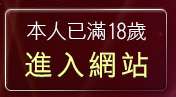 本人已滿18歲，離開AV成人影片下載